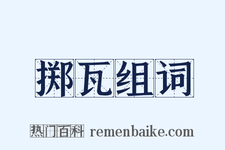掷瓦组词是什么意思的图片